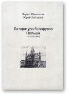 Щавинская Лариса, Лабынцев Юрий, Литература белорусов Польши (ХV-ХIХ вв)