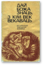 Дай Божа знаць, з кім век векаваць