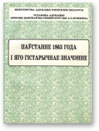 Паўстанне 1863 года і яго гістарычнае значэнне