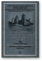 Мірскі замак як гісторыка-культурны феномен XV-XX стагоддзяў