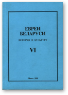 Евреи Беларуси, VI