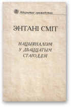 Сміт Энтані, Нацыяналізм у дваццатым стагоддзі