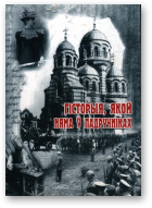 Гісторыя, якой няма ў падручніках