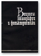 Вопросы этнографии и фольклористики