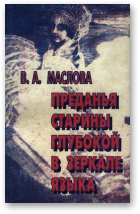 Маслова В.А., Преданья старины глубокой в зеркале языка