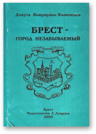 Ващукувна-Каменецка Данута, Брест - город незабываемый