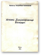 Доўнар-Запольскі Мітрафан, Асновы Дзяржаўнасьці Беларусі