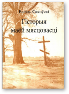 Сакоўскі Васіль, Гісторыя маёй мясцовасці