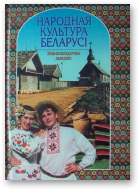 Народная культура Беларусі