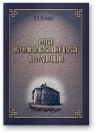 Черепица В.Н., Очерки истории Православной Церкви на Гродненщине, Часть 1.