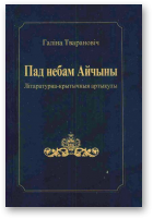 Тварановіч Галіна, Пад небам Айчыны