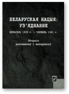 Беларуская нацыя: уз'яднанне. Верасень 1939 г. - чэрвень 1941 г.