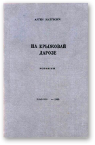 Калубовіч Аўген, На крыжовай дарозе