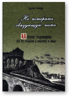 Черепица Валерий, Не потерять связующую нить