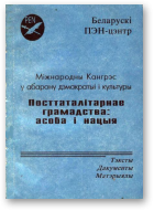 Міжнародны Кангрэс у абарону дэмакратыі і культуры „Посттаталітарнае грамадства: асоба і нацыя”