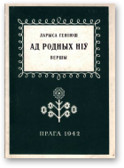 Геніюш Ларыса, Ад родных ніў