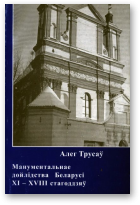 Трусаў Алег, Манументальнае дойлідства Беларусі ХІ-ХVІІІ стагоддзяў