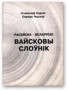 Суднік Станіслаў, Чыслаў Сяргей, Расейска-беларускі вайсковы слоўнік