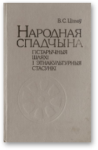 Цітоў Віктар, Народная спадчына