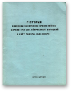 Цярпіцкі Віталі, Гісторыя пабудовы Беларускае Праваслаўнае Царквы імя Сьв. Еўфрасіньні Полацкай у Саўт Рывэры, Нью Джэрзі.