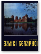 Ткачоў Міхась, Замкі Беларусі (ХІІІ-ХVII ст.)