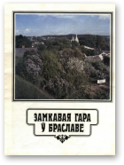 Замкавая гара ў Браславе