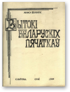 Белямук Міхась, Вытокі беларускіх пячаткаў