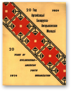 20 год Арганізацыі Беларуска-Амерыканскае Моладзі