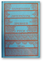 Памятники литературы Древней Руси, Выпуск 3