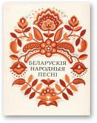 Беларускія народныя песні