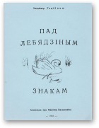 Глыбінны Уладзімер, Пад Лебядзіным Знакам