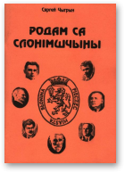 Чыгрын Сяргей, Родам са Слонімшчыны