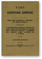 Турук Фёдар Фёдаравіч, Белорусское движение