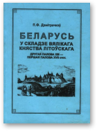 Дзмітрачкоў П.Ф., Беларусь у складзе Вялікага Княства Літоўскага. Другая палова XIII - першая палова XVII стст