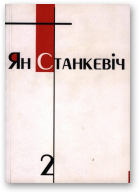 Станкевіч Ян, Збор твораў у двух тамах, Т. 2.