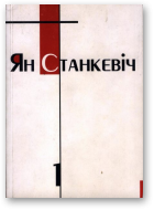 Станкевіч Ян, Збор твораў у двух тамах, Т. 1