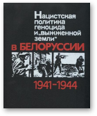 Нацистская политика геноцида и «выжженной земли» в Белоруссии