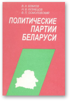 Бобков Владимир, Кузнецов Николай, Осмоловский Владимир, Политические партии Беларуси