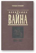 Сагановіч Генадзь, Невядомая вайна