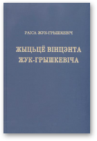 Жук-Грышкевіч Раіса, Жыцьцё Вінцэнта Жук-Грышкевіча