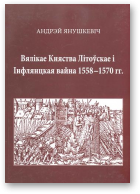 Янушкевіч Андрэй, Вялікае Княства Літоўскае і Інфлянцкая вайна 1558-1570 гг.