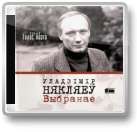 Някляеў Уладзімір, Выбранае