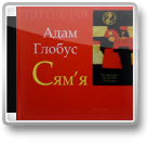 Глобус Адам, Сям´я