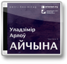 Арлоў Уладзімір, Айчына
