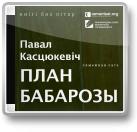 Касцюкевіч Павал, План Бабарозы