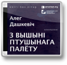 Дашкевіч Алег, З вышыні птушынага палёту