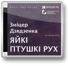 Дзядзенка Зміцер, Гісторыі ў прыцемках: Яйкі птушкі Рух