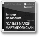 Дзядзенка Зміцер, Гісторыі ў прыцемках: Голем з Малой Мар’ямпольскай