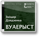 Дзядзенка Зміцер, Гісторыі ў прыцемках: Вуаерыст