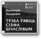 Акудовіч Валянцін, Трэба ўявіць Сізіфа шчаслівым